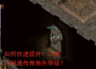 如何快速提升1.76复古网通传奇角色等级? 如何快速提升1.76复古网通传奇角色等级?