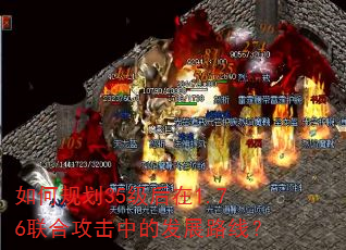 如何规划35级后在1.76联合攻击中的发展路线? 如何规划35级后在1.76联合攻击中的发展路线?