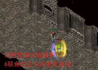 如何规划35级后在1.76联合攻击中的发展路线? 如何规划35级后在1.76联合攻击中的发展路线?