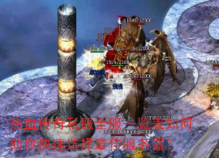 热血传奇私服全服一览表如何助你快速选择最佳服务器? 热血传奇私服全服一览表如何助你快速选择最佳服务器?