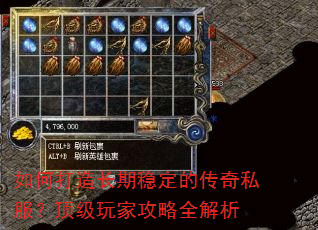 如何打造长期稳定的传奇私服?顶级玩家攻略全解析 如何打造长期稳定的传奇私服?顶级玩家攻略全解析