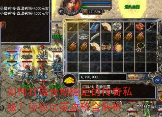 如何打造长期稳定的传奇私服?顶级玩家攻略全解析 如何打造长期稳定的传奇私服?顶级玩家攻略全解析