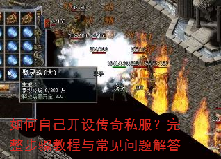 如何自己开设传奇私服?完整步骤教程与常见问题解答 如何自己开设传奇私服?完整步骤教程与常见问题解答