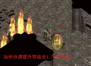 如何快速提升等级至1.76传奇集? 如何快速提升等级至1.76传奇集?