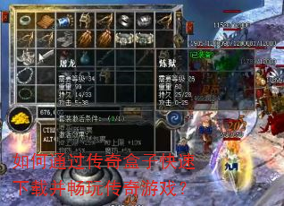 如何通过传奇盒子快速下载并畅玩传奇游戏? 如何通过传奇盒子快速下载并畅玩传奇游戏?