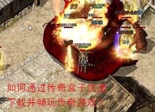 如何通过传奇盒子快速下载并畅玩传奇游戏? 如何通过传奇盒子快速下载并畅玩传奇游戏?