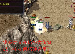 诱惑之光在仿盛大传奇战斗中如何巧妙运用? 诱惑之光在仿盛大传奇战斗中如何巧妙运用?