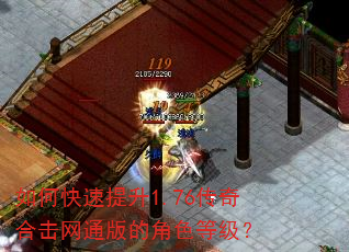 如何快速提升1.76传奇合击网通版的角色等级? 如何快速提升1.76传奇合击网通版的角色等级?