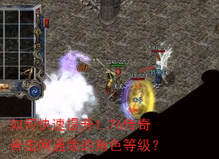 如何快速提升1.76传奇合击网通版的角色等级? 如何快速提升1.76传奇合击网通版的角色等级?