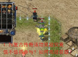 1.76复古传奇活动奖励究竟值不值得参与?如何高效获取? 1.76复古传奇活动奖励究竟值不值得参与?如何高效获取?