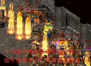 1.76复古传奇活动奖励究竟值不值得参与?如何高效获取? 1.76复古传奇活动奖励究竟值不值得参与?如何高效获取?