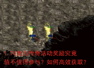 1.76复古传奇活动奖励究竟值不值得参与?如何高效获取? 1.76复古传奇活动奖励究竟值不值得参与?如何高效获取?