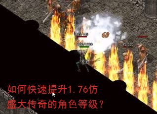 如何快速提升1.76仿盛大传奇的角色等级? 如何快速提升1.76仿盛大传奇的角色等级?