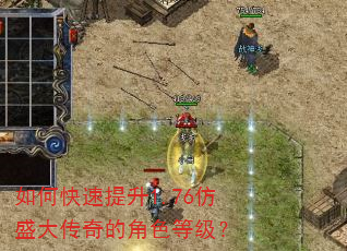 如何快速提升1.76仿盛大传奇的角色等级? 如何快速提升1.76仿盛大传奇的角色等级?