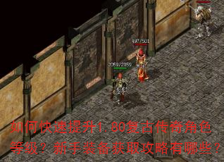 如何快速提升1.80复古传奇角色等级?新手装备获取攻略有哪些? 如何快速提升1.80复古传奇角色等级?新手装备获取攻略有哪些?