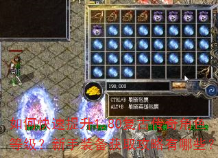 如何快速提升1.80复古传奇角色等级?新手装备获取攻略有哪些? 如何快速提升1.80复古传奇角色等级?新手装备获取攻略有哪些?