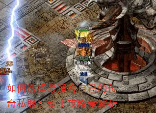 如何选择最适合自己的传奇私服?新手攻略全解析 如何选择最适合自己的传奇私服?新手攻略全解析