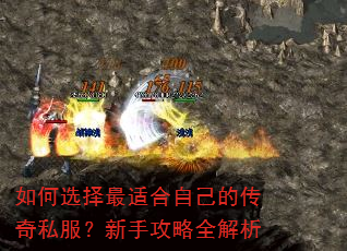 如何选择最适合自己的传奇私服?新手攻略全解析 如何选择最适合自己的传奇私服?新手攻略全解析