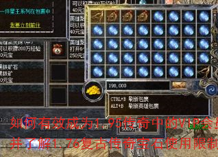 如何有效成为1.95传奇中的VIP会员并了解1.76复古传奇宝石使用限制? 如何有效成为1.95传奇中的VIP会员并了解1.76复古传奇宝石使用限制?