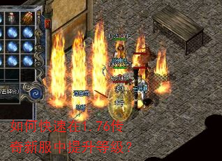 如何快速在1.76传奇新服中提升等级? 如何快速在1.76传奇新服中提升等级?