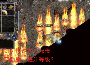 如何快速在1.76传奇新服中提升等级? 如何快速在1.76传奇新服中提升等级?