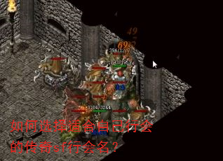 如何选择适合自己行会的传奇sf行会名? 如何选择适合自己行会的传奇sf行会名?