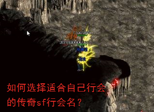 如何选择适合自己行会的传奇sf行会名? 如何选择适合自己行会的传奇sf行会名?