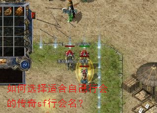 如何选择适合自己行会的传奇sf行会名? 如何选择适合自己行会的传奇sf行会名?