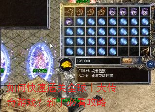 如何快速通关全球十大传奇游戏?新手必看攻略 如何快速通关全球十大传奇游戏?新手必看攻略