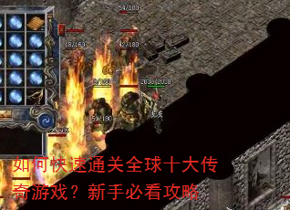 如何快速通关全球十大传奇游戏?新手必看攻略 如何快速通关全球十大传奇游戏?新手必看攻略