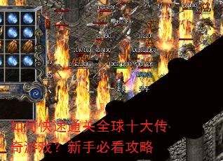 如何快速通关全球十大传奇游戏?新手必看攻略 如何快速通关全球十大传奇游戏?新手必看攻略