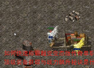 如何快速称霸超变变态版传奇单职业?顶级装备获取与战力飙升秘诀是什么? 如何快速称霸超变变态版传奇单职业?顶级装备获取与战力飙升秘诀是什么?