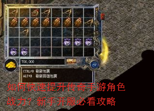 如何快速提升传奇手游角色战力?新手开服必看攻略 如何快速提升传奇手游角色战力?新手开服必看攻略
