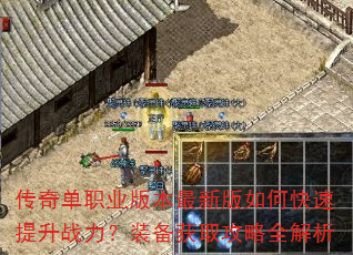 传奇单职业版本最新版如何快速提升战力?装备获取攻略全解析 传奇单职业版本最新版如何快速提升战力?装备获取攻略全解析