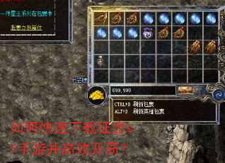 如何快速下载征途sf手游并高效开局? 如何快速下载征途sf手游并高效开局?