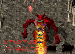 如何快速下载征途sf手游并高效开局? 如何快速下载征途sf手游并高效开局?