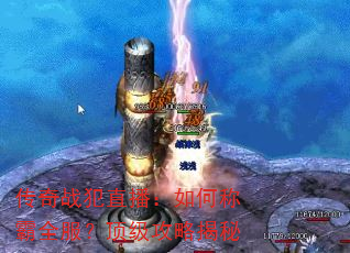 传奇战犯直播:如何称霸全服?顶级攻略揭秘 传奇战犯直播:如何称霸全服?顶级攻略揭秘