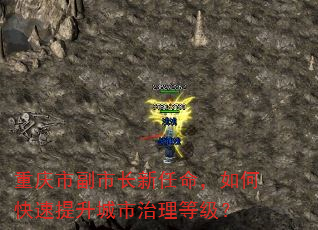 重庆市副市长新任命,如何快速提升城市治理等级? 重庆市副市长新任命,如何快速提升城市治理等级?