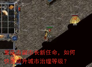 重庆市副市长新任命,如何快速提升城市治理等级? 重庆市副市长新任命,如何快速提升城市治理等级?