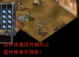 如何快速提升御风公益传奇角色等级? 如何快速提升御风公益传奇角色等级?