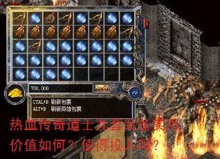 热血传奇道士九套装备实用价值如何?值得投入吗? 热血传奇道士九套装备实用价值如何?值得投入吗?