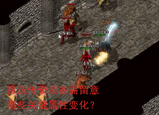 挑选传奇装备需留意哪些关键属性变化? 挑选传奇装备需留意哪些关键属性变化?