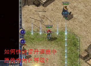 如何快速提升逐鹿中原传奇角色等级? 如何快速提升逐鹿中原传奇角色等级?