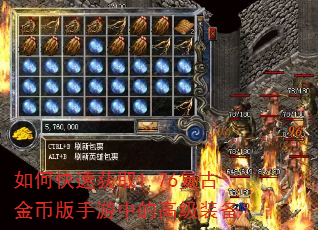 如何快速获取1.76复古金币版手游中的高级装备? 如何快速获取1.76复古金币版手游中的高级装备?
