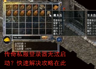传奇私服登录器无法启动?快速解决攻略在此 传奇私服登录器无法启动?快速解决攻略在此
