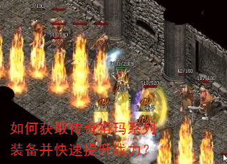 如何获取传奇祖玛系列装备并快速提升战力? 如何获取传奇祖玛系列装备并快速提升战力?