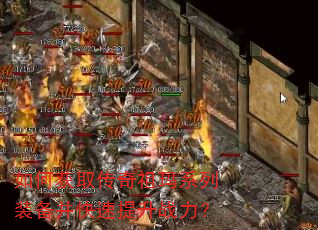 如何获取传奇祖玛系列装备并快速提升战力? 如何获取传奇祖玛系列装备并快速提升战力?