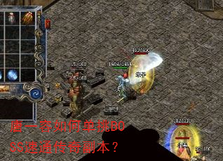 唐一容如何单挑BOSS速通传奇副本? 唐一容如何单挑BOSS速通传奇副本?