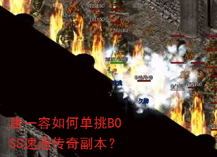 唐一容如何单挑BOSS速通传奇副本? 唐一容如何单挑BOSS速通传奇副本?