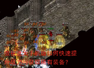 傲视遮天手机版如何快速提升战力与获取稀有装备? 傲视遮天手机版如何快速提升战力与获取稀有装备?